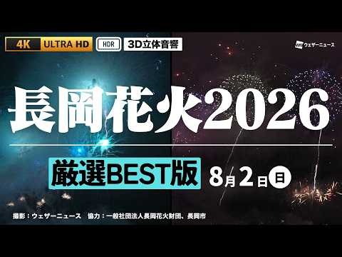 【厳選BEST版】長岡花火2026 8月2日｜圧巻の花火を4K HDRで（3D立体音響）