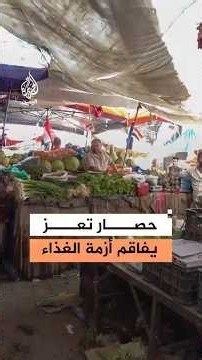 40٪ ارتفاع في الأسعار.. ماذا يحدث في تعز؟