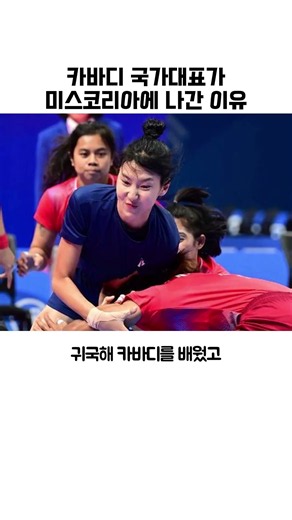 미스코리아 출신 특전사 장교? 카바디 국가대표 우희준의 놀라운 반전 커리어