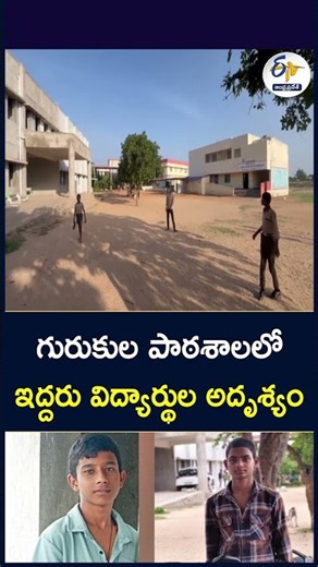 గురుకుల పాఠశాలలో ఇద్దరు విద్యార్థుల అదృశ్యం