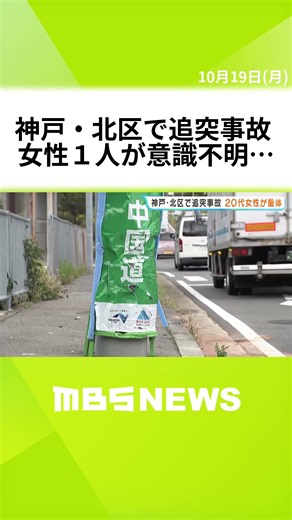 神戸・北区で追突事故 4人けが、うち1人は意識不明 信号待ちの車に…男（72）を現行犯逮捕「間違いない」と話すも「状況を一切覚えていない」 #short