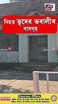 Guwahati Firing | গুৱাহাটীৰ বৰা ছাৰ্ভিচৰ হোটেল বিলাস ইনত গুলীচালনা| নিহত ৬, আহত ১ | N18S