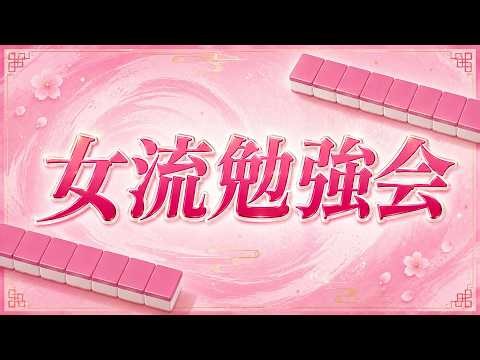 女流勉強会 part73【無料放送】