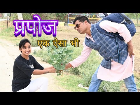 प्रपोज एक ऐसा भी | Bhojpuri comedy Pagali ke 