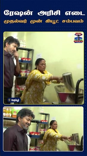 TamilNadu || PeopleServiceCentre || CMVisit || VijayInPerambur