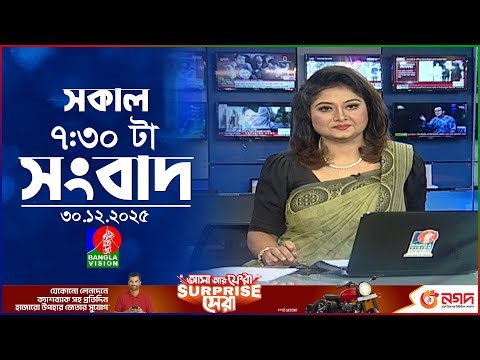 সকাল ৭:৩০ টার বাংলাভিশন সংবাদ | ৩০ ডিসেম্বর ২০২৫ | BanglaVision 7:30 AM News Bulletin | 30 Dec 2025