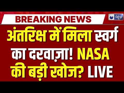 Space News LIVE: स्वर्ग सिर्फ कहानी नहीं, विज्ञान भी मानता है! NASA | Space | ISRO | Black Hole