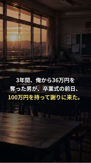 3年間いじめられた少年の前に、100万円を持って謝りに来た加害者。 #1分物語 #短編小説 #いじめ #人間ドラマ #因果応報 BGM：なし（無音）