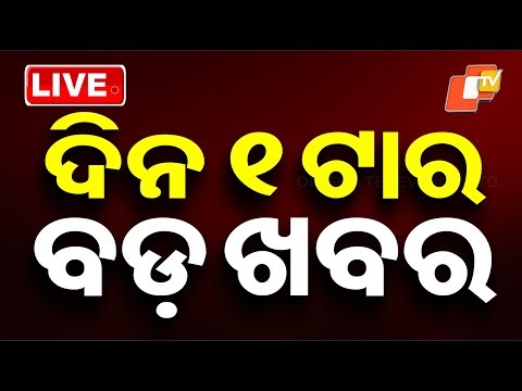 🔴Live | ଦିନ ୧ଟାର ବଡ଼ ଖବର | 1PM Bulletin | 25th December 2025 | OTV News | OTV