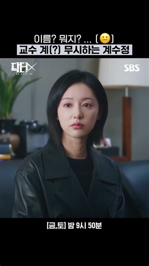 교수 🐶무시하는 기X쎄 김지원ㅋㅋㅋ | 닥터X : 하얀 마피아의 시대 | SBS