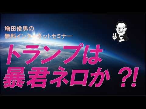 トランプは暴君ネロか？！（2026.10.21）増田俊男の無料インターネットセミナー