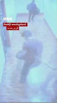 အိုင်စီစီဝရမ်းကနေ ထွက်ပြေးတဲ့ ဖိလစ်ပိုင်အမတ် - BBC News မြန်မာ