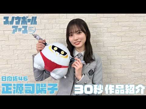 【日向坂46・正源司陽子おすすめ！】TVアニメ『スノウボールアース』30秒予告／毎週金曜23:30より日本テレビ系フラアニにて放送中