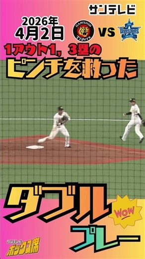 【気迫のダブルプレー！】８回表のピンチを救った！！（2026年4月2日 阪神ーDeNA） #サンテレビボックス席