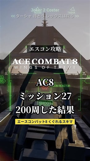 ミッション27を200周した結果【エースコンバット8】※ネタバレ注意