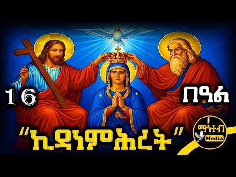 🔴 ቅድስት ኪዳነምሕረት 🟡 የታህሳስ 16 - ምስባክ - ወንጌል - ድርሳን - ስንክሳር | @mahteb_media #ethiopian #orthodox
