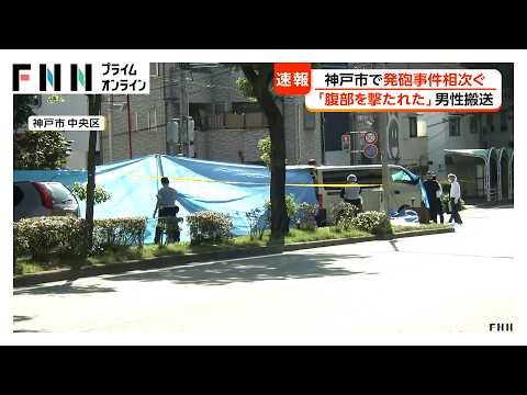 神戸市で2カ所で発砲事件　「腹部を撃たれた」60代男性搬送され重傷　54歳男性は「背中撃たれた」警察官が消防に通報（2026年09月30日）