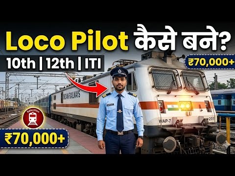 Loco Pilot Kaise Bane 2026 | 10th, 12th, ITI, Salary, Exam