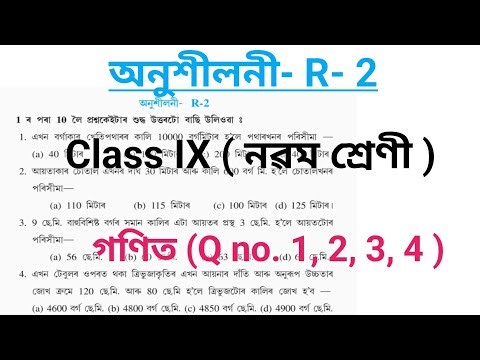 অনুশীলনী R-2 / Class 9 Maths Q no 1,2,3,4 / Excercise R-2 / নৱম শ্ৰেণীৰগণিত Revision R2 / Assamese
