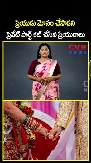 ప్రియుడు మోసం చేసాడని ప్రైవేట్ పార్ట్ కట్ చేసిన ప్రియురాలు | Cheating Lover | CVR NEWS