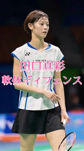 【㊗️21歳】どうやって返した！？田口真彩の軟体ハイバックを徹底解説！【バドミントン】 #バドミントン解説 #badminton #バドミントン #バドミントン部＃田口真彩
