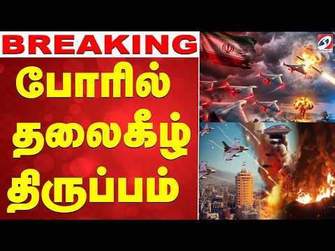 🔴LIVE: போரில் தலைகீழ் திருப்பம்.. அமெரிக்காவின் ட்ரோன் திடீர் மாயம்.! உச்சக்கட்ட பதற்றம்