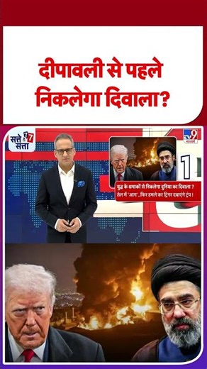 Global Oil Crisis : दीपावली से पहले निकलेगा दिवाला? | America Iran War | #ytshorts #shortvideo
