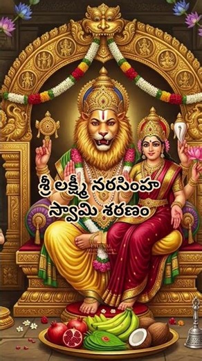 శ్రీ లక్ష్మీ నరసింహ స్వామి శరణం #narasimha #narsimha #narasimhaswami #lakshminarasimhaswamy #shorts