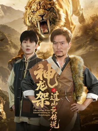 山王菩萨降咒，猎户父子破阴谋！ #神龙架之过山黄传说 #云菜短剧 #短国的夏天 #新剧来袭 #因为一个片段看了整部剧