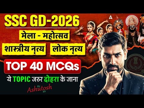 SSC GD Static GK 2026 | SSC GD Static GK Top 40 MCQs | SSC GD GK GS Practice Set By Ashutosh Sir