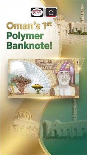 Oman has introduced its first polymer one-rial banknote | Drishti Shorts | Drishti IAS