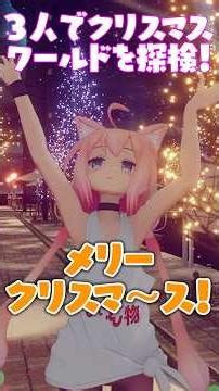 【メリクリ】猫宮ひなた結婚⁉←「ちがあああああう！！！」#vtuber #vrchat #shorts #vrc #クリスマス