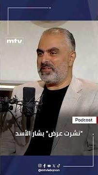 النائب السابق سامر سعادة يروي ما حصل عند زيارة بشار الأسد لوالده الوزير السابق جورج سعادة