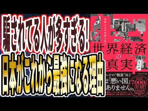 【騙されている人が多すぎる】「新聞もテレビも決して報道しない、日本がこれから世界で勝つ理由が全部暴露します。日本人だけが知らない 世界経済の真実」を世界一わかりやすく要約してみた【本要約】