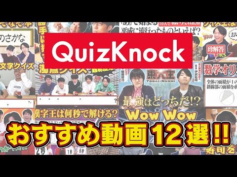 【公式だよ】年末年始の暇つぶしにおすすめQuizKnock動画12選【2時間半超え】