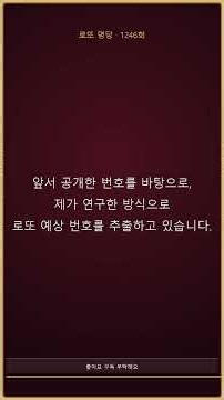 로또 명당 · 1246회 예상번호 공개!