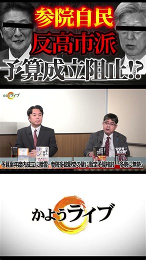 参院自民反高市派が予算成立阻止へ動き出す！？本当の敵は自民党内にあり！【3/24かようライブ③】室伏謙一×宇山卓栄×長尾たかし×阿比留瑠比×佐波優子