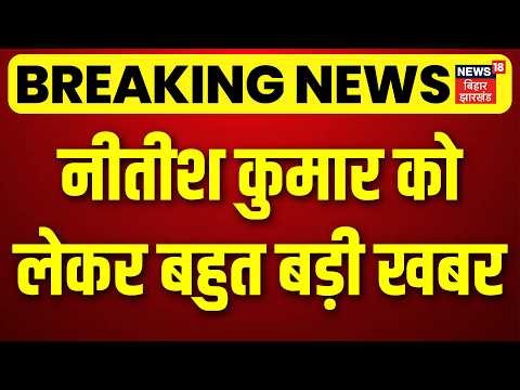 Breaking News : Nitish Kumar को लेकर बहुत बड़ी खबर | Top News | Hindi News | Bihar News