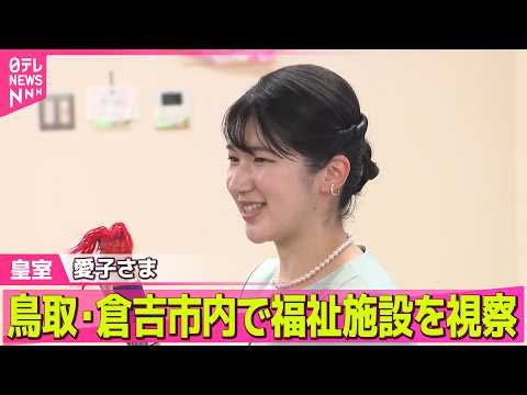 【愛子さま】鳥取・倉吉市内で福祉施設を視察──皇室ニュースまとめ （日テレNEWS LIVE）