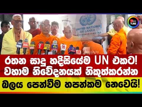 රතන සාදු හදිසියේම UN එකට! | වහාම නිවේදනයක් නිකුත්කරන්න | බලය පෙන්වීම හපන්කම නෙවෙයි!