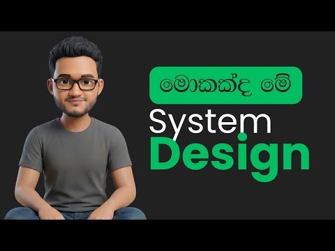 System Design කියන්නේ මොකක්ද?