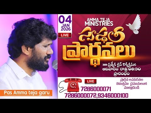🔴04.01.2026 || Sunday Healing Prayer || Pastor Amma Ministries || Pastor Amma Teja