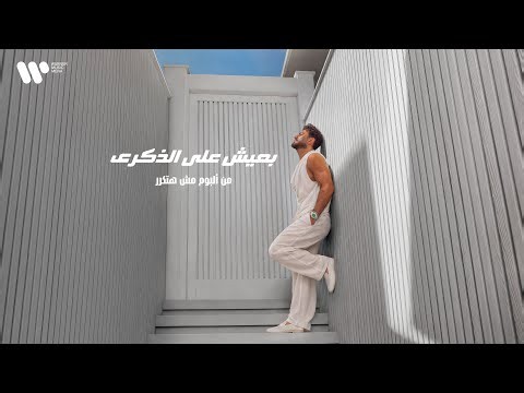 Tamer Hosny - Ba3eesh Ala El Zekra  / تامر حسني - بعيش علي الذكري