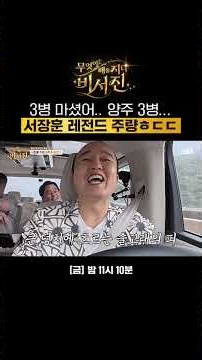 ??: 장훈이는 양주도 4~5천 마셔🍾 이서진이 절대 이길 수 없는 서장훈의 주량ㅋㅋ | 무엇이든 해줄지니 - 비서진 | SBS