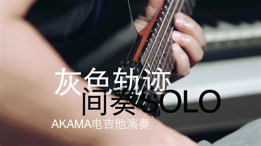 Beyond/灰色轨迹 间奏solo 吉他谱 AKAMA crush EVO电吉他演奏