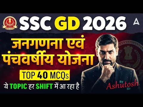 SSC GD Current Affairs 2026 | जनगणना एवं पंचवर्षीय योजना Top 40 MCQs | By Ashutosh Sir