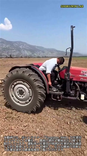 赤いトラクターによる農地の耕作・整地作業 #worker #process #tractor #agriculture #farming