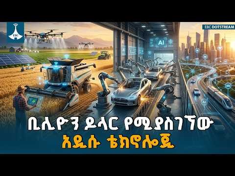 ከቴክኖሎጂው የሚገኝ ቢሊዮን ዶላር፤ ኢትዮጵያን የአፍሪካ የAI ማዕከል የማድረግ ራዕይ | Artificial Intelligence | Ethiopia Tech |
