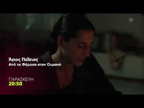 Άγιος Παΐσιος, Από τα Φάρασα στον Ουρανό | Παρασκευή 8/5, 20:50 (trailer)