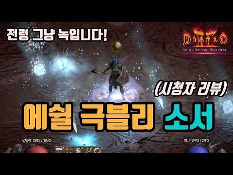 ✨마력보호막을 사용한, 에쉴 극블리 소서 세팅 영상입니다(시청자 리뷰)/ diablo2 resurrected